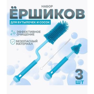 Набор щеток (ершиков) для чистки детских бутылочек и сосок      3в1 68665