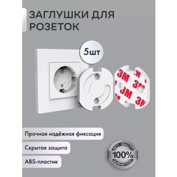 Заглушки для розеток от детей 5шт