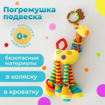 Игрушка для коляски Жираф HAPPY MONKEY