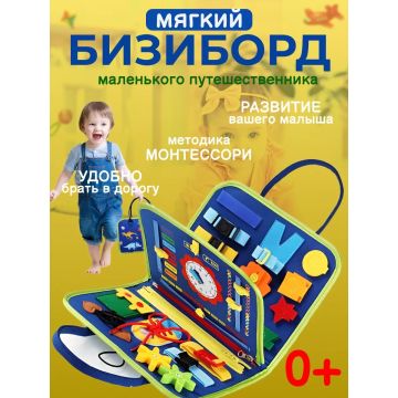 Бизиборд дорожный мягкий развивающая игрушка