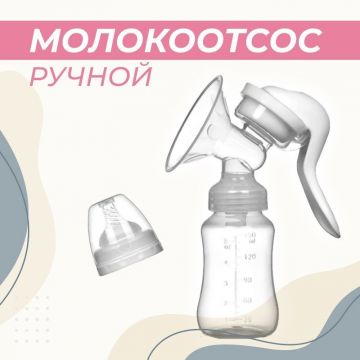 Молокоотсос Ручной с бутылочкой