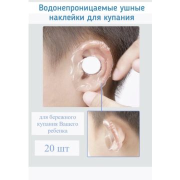 Детские наклейки для ушей защита от воды 20шт