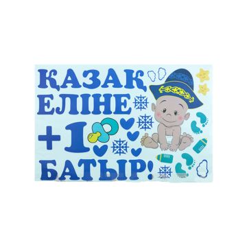 Наклейка на выписку +1 ул кыз