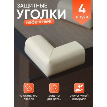 Мягкие защитные уголки на углы 4шт       Н5092