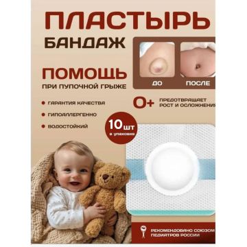 Пупочный пластырь бандаж от грыжи для детей 10шт