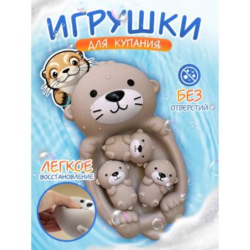 Игрушка для купания 4в1 “Морская выдра с детками”