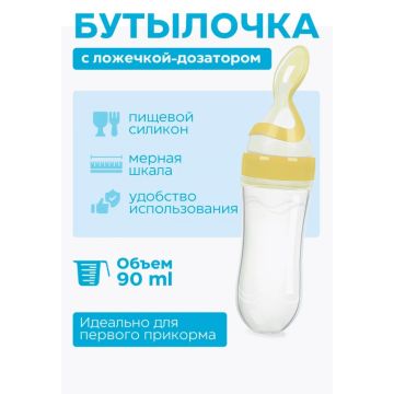 Бутылочка ложка дозатор для прикорма и кормления       V1400