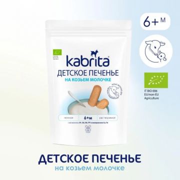 Печенье Kabrita на козьем молоке 115г с 6 месяцев