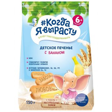 Печенье Когда я вырасту с бананом 150г с 6 месяцев