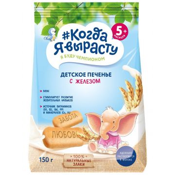 Печенье Когда я вырасту с железом 150г с 5 месяцев