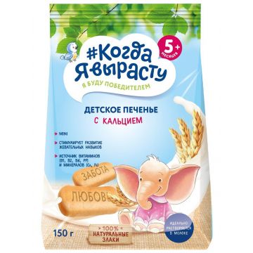 Печенье Когда я вырасту с кальцием 150г с 5 месяцев