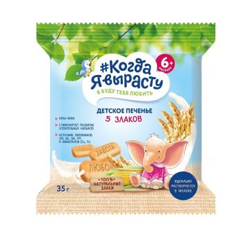 Печенье Когда я вырасту 5 злаков 35г с 6 месяцев