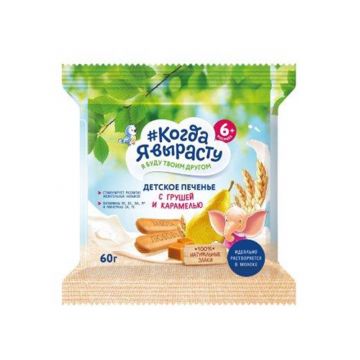 Печенье Когда я вырасту груша с карамелью 60г с 6 месяцев