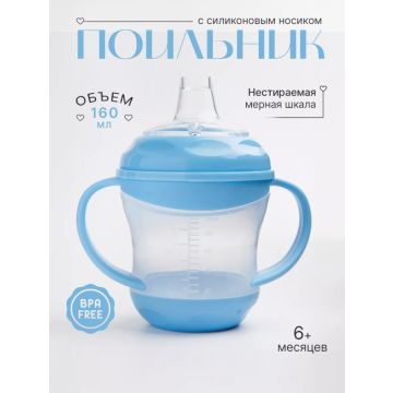 Поильник c силиконовым носиком  160 мл     8067A0
