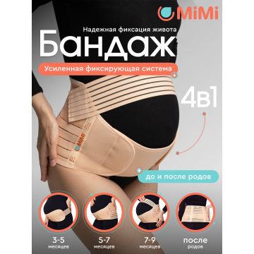 Бандаж 4в1 для беременных послеродовой послеоперационный       Mi100