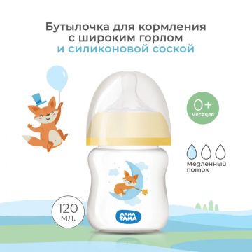 Бутылка Мама Тама РР с широким горлышком с силиконовой соской оранжевый 120мл 0+