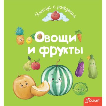 Детская книга «Овощи и фрукты» твердый переплет 0+ Foliant
