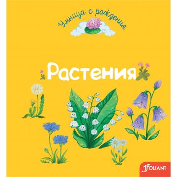 Детская книга «Растения» твердый переплет 0+ Foliant