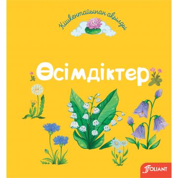 Детская книга «Осимдиктер» твердый переплет 0+ Foliant