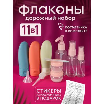 Дорожный набор флаконов      11в1 LX-013