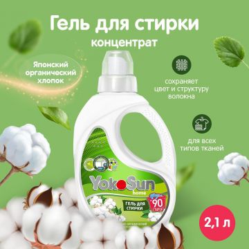 Гель для стирки Yokosun Японский органический хлопок 2.1л