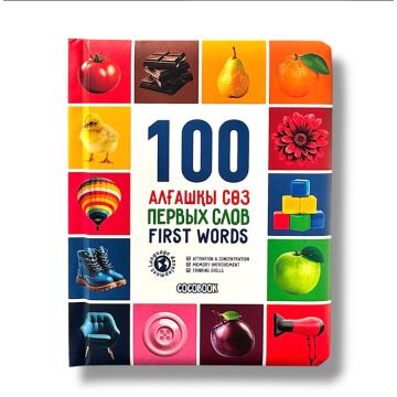 Детская книга «100 первых слов» твердый переплет Cocobook (рус,казахск,англ)
