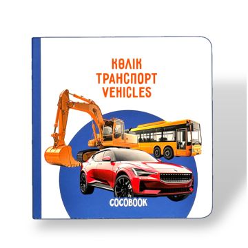 Детская книга на трех языках «Транспорт» твердый переплет Cocobook (рус,казах,англ)