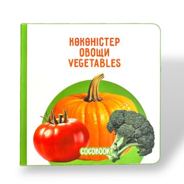Детская книга на трех языках «Овощи» твердый переплет Cocobook (рус,казах,англ)