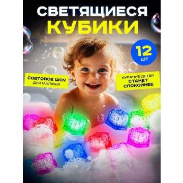 Светящийся лёд, светящиеся кубики для ванной      12 шт FGV45