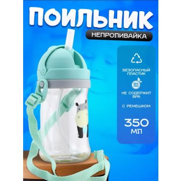 Поильник непроливайка с трубочкой и ремешком  принт животные 350 мл