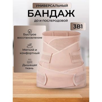 Послеродовой бандаж 3 в 1       USA04