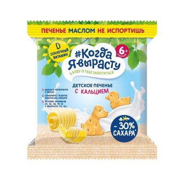 Печенье Когда я вырасту сливочное с кальцием 30г с 6 месяцев