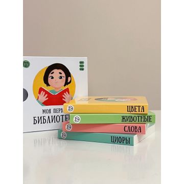 Детская книга «Моя первая библиотека» 4в1 0+