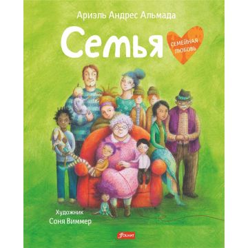 Детская книга «Семья» твердый переплет 0+ Foliant