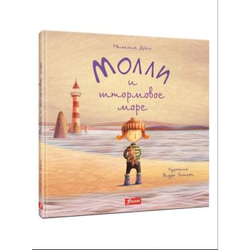 Детская книга «Молли и штормовое море» твердый переплет 0+ Foliant
