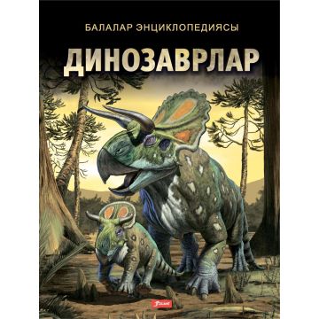 Детская энциклопедия «Динозаврлар» твердый переплет 6+ Foliant