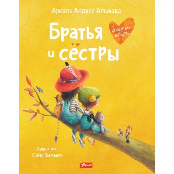 Детская книга «Братья и сестры» твердый переплет 0+ Foliant