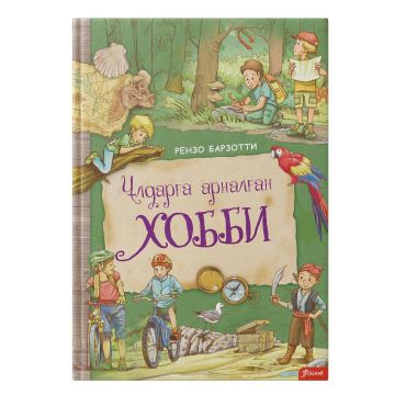 Детская книга «Улдарга арналган хобби» твердый переплет 6+ Foliant