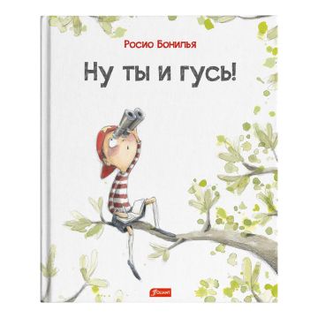 Детская книга Ну, ты и гусь