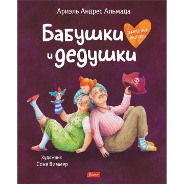 Детская книга «Бабушки и дедушки» твердый переплет 0+ Foliant