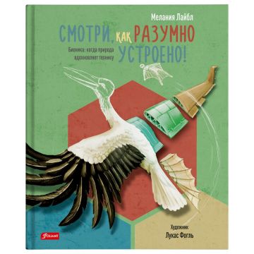 Детская книга «Смотри как разумно устроено. Бионика!» твердый переплет 0+ Foliant