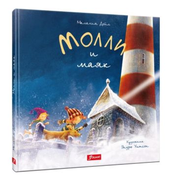 Детская книга «Молли и маяк» твердый переплет 0+ Foliant