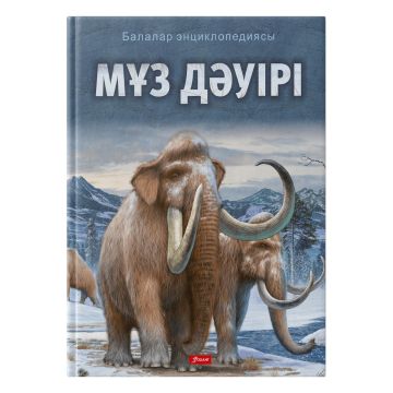 Детская энциклопедия «Муз дауири» твердый переплет 6+ Foliant