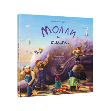 Детская книга «Молли и кит» твердый переплет 0+ Foliant