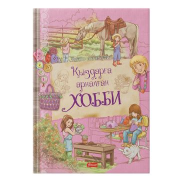 Детская книга «Кыздарга арналган хобби» твердый переплет 6+ Foliant