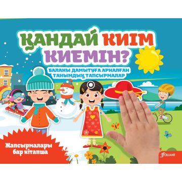 Детская книга с липучками «Кандай киим киемин?» твердый переплет 0+ Foliant