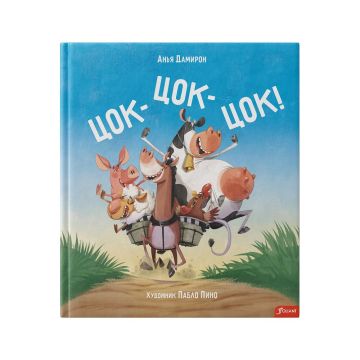 Детская книга «Цок-цок-цок» твердый переплет 0+ Foliant