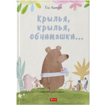 Детская книга «Крылья, крылья, обнимашки» твердый переплет 0+ Foliant
