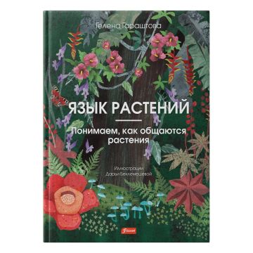 Детская книга «Язык растений. Понимаем как общаются растения» твердый переплет 6+ Foliant