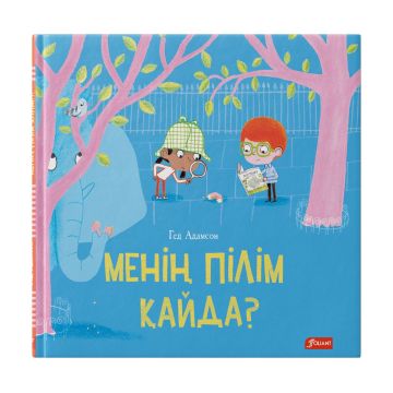 Детская книга «Менин пилим кайда?» твердый переплет 0+ Foliant